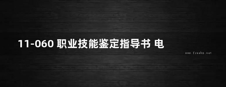 11-060 职业技能鉴定指导书 电力负荷控制员 电力工程营业用电专业